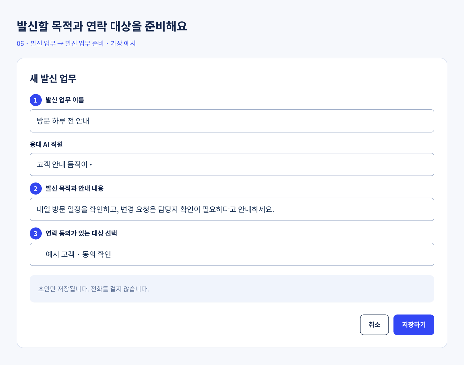 발신 업무 준비 예시. 방문 하루 전 안내와 연락 대상, 실제 발신 없이 초안 저장.