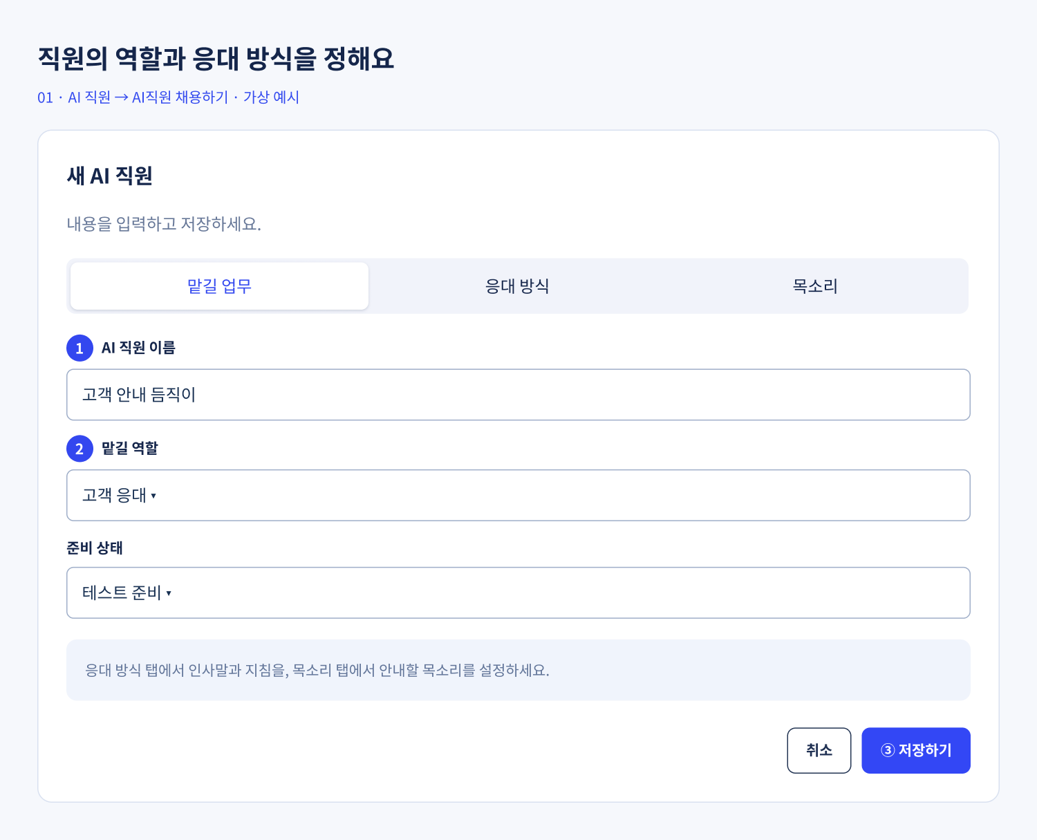 AI 직원 설정 예시. 1 직원 이름 입력, 2 맡길 역할 선택, 3 저장하기.