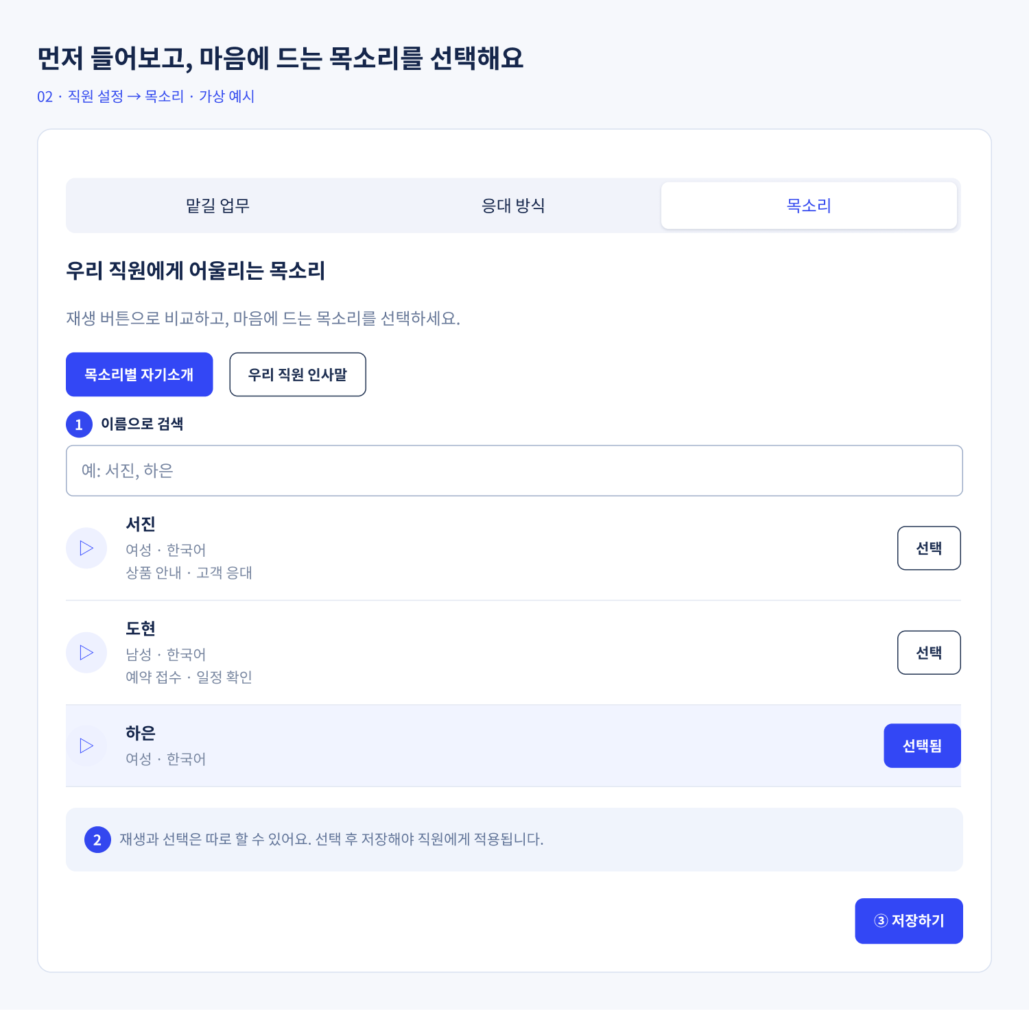 목소리 목록 예시. 서진·도현·하은의 재생과 선택 버튼, 저장 위치.